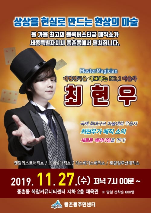 “27일 종촌동으로 최현우매직쇼 보러 오세요”