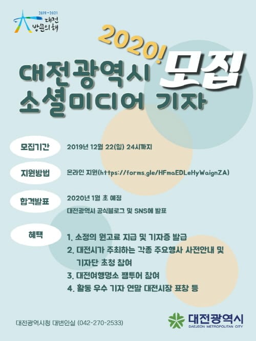 대전방문의해 알릴 소셜미디어기자를 모십니다