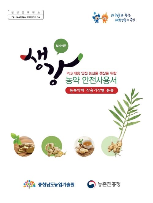 ‘알기 쉬운 생강 농약 안전사용서’ 발간
