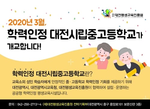 대전시립중고등학교, 학력인정 평생교육시설 지정