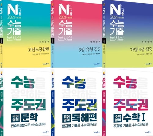 2021학년도 수능 대비 기출 문제집 ‘N기출’·‘수능주도권’ 출간