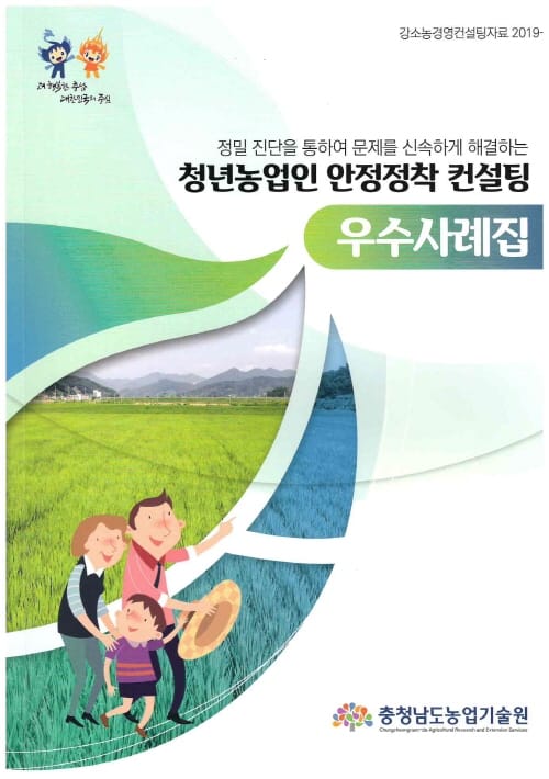 청년농업인 컨설팅 우수사례집 발간