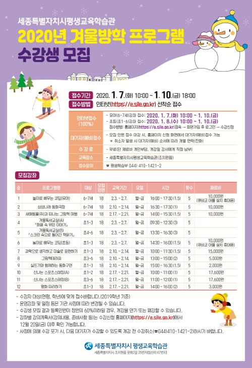 세종평생교육학습관, 2020년 겨울방학 프로그램 수강생 모집