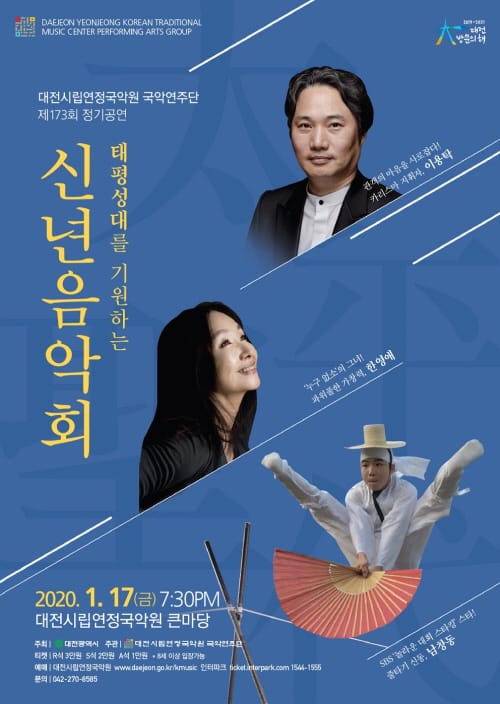 대전시립연정국악원 국악연주단 ‘신년음악회 ’