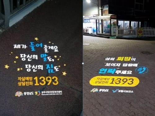 ‘생명사랑 로고젝터’ 삶의 희망 비춘다