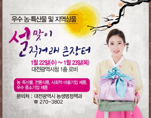 설맞이 농특산물 및 지역상품 직거래 큰 장터