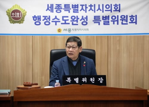 세종시의회 행정수도완성 특별위원회 제4차 회의 개최