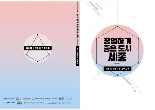세종시 창업지원 사업 가이드북 발간
