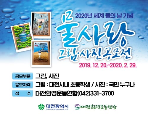 ‘소중한 수자원, 물의 가치 널리 알려요’