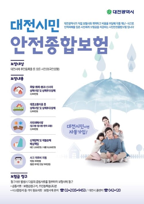 대전시, 시민안전종합보험 첫 지급사례 나왔다