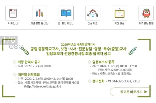 세종시교육청, 2020학년도 공립 중등학교교사 임용시험 최종 합격자 발표