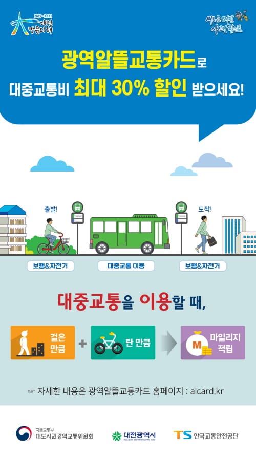 광역알뜰교통카드로 교통비 최대 30% 할인 받으세요