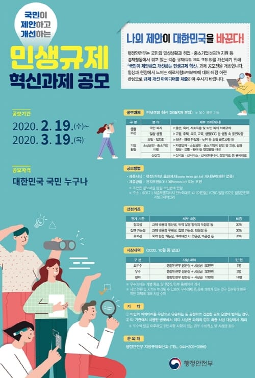 대전시-행안부,‘민생규제 혁신과제 공모전’ 개최