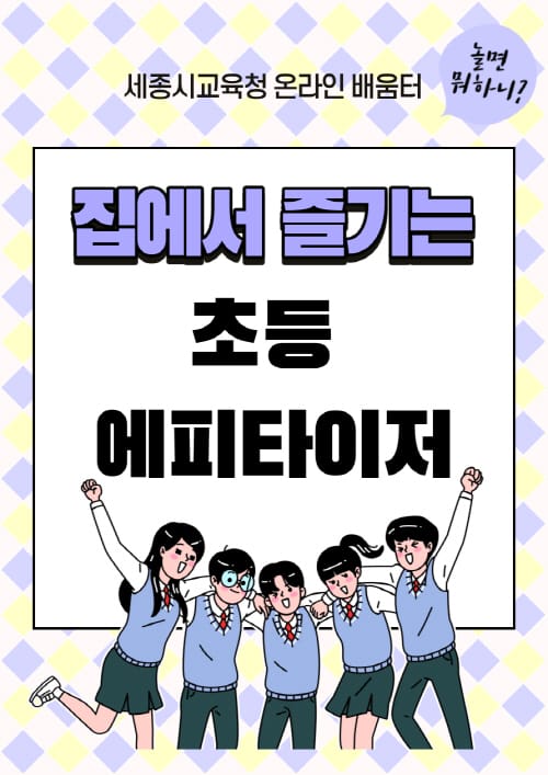 세종시교육청, 코로나19 대응 온라인 학습 진행 ‘순조’