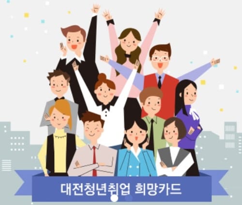 ‘대전 청년의 구직활동을 지원합니다’