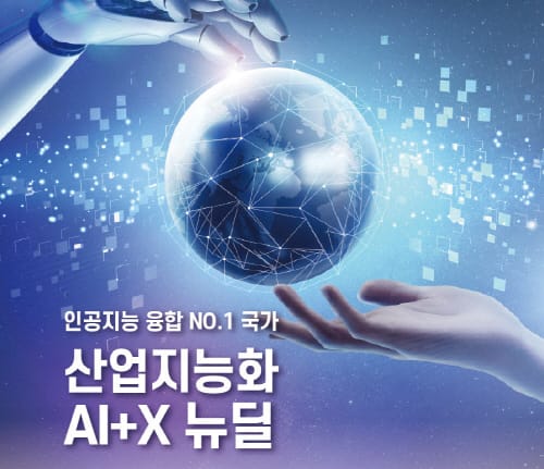 ‘한국인공지능협회, 산업지능화 AI+X 뉴딜 사업’