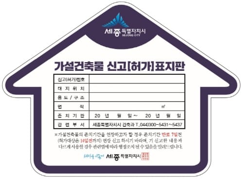 4월부터 가설건축물 표지판 부착제도 시행