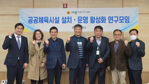 세종시의회 ‘공공체육시설 설치‧운영 활성화 연구모임’ 2차 간담회