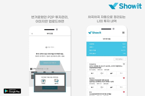 ‘이미지 인증 기반의 P2P 투자 편의 서비스’ 쇼잇, 정식 출시