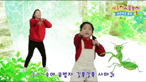 세종교육원, 세종아이 몸놀이 ‘떼굴떼굴 폴짝’콘텐츠 제작 ·보급