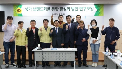 충남도의회 ‘상가 브랜드화 통한 활성화 연구 개시’