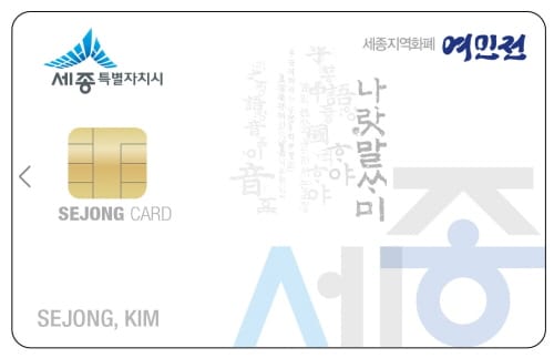 지역화폐 ‘여민전’ 고객사랑브랜드대상 수상