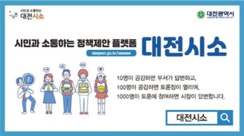 시민 참여 1,000명이면 대전시장이 답한다