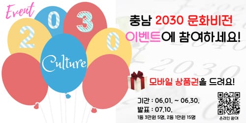 ‘충남형 2030 문화비전’에 도민 의견 수렴