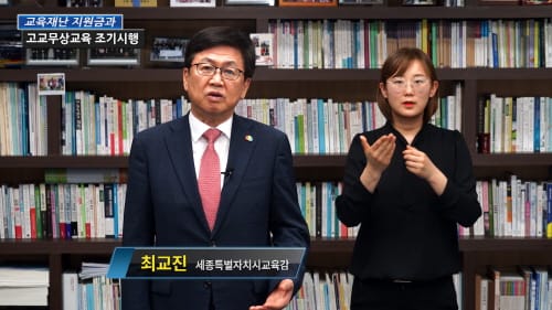 세종시교육청 '초 중 고등학생 전면 무상교육의 교육복지 실현'
