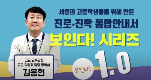 세종시교육청, 진로‧학력‧진학 비전 선도학교 운영
