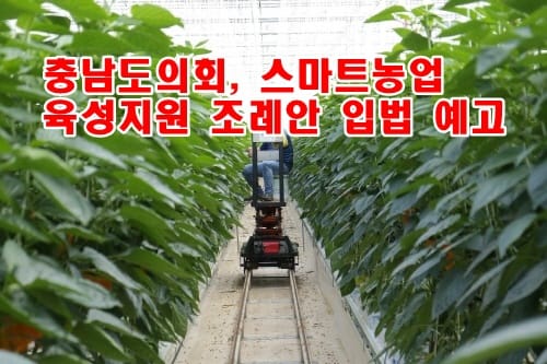김기서 충남도의원 “스마트농업 키워 일손부족 해결”