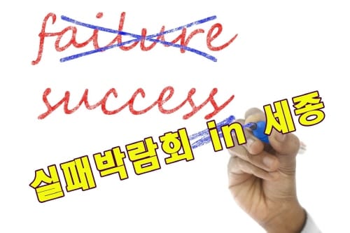 ‘실패박람회 in 세종’… 성공 노하우 배우자!