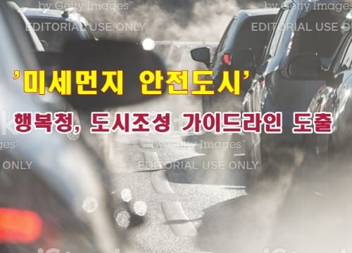 행복청, 미세먼지로부터 안전한 도시 추진