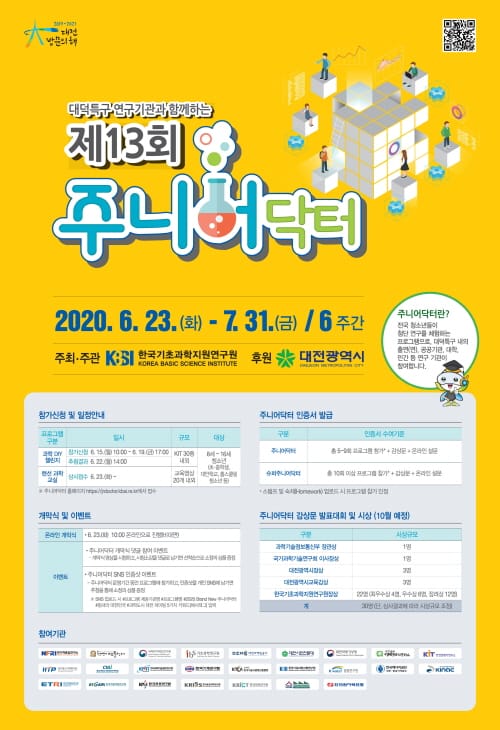 대덕특구 대표 과학축제 ‘제13회 주니어닥터’ 신청 개시