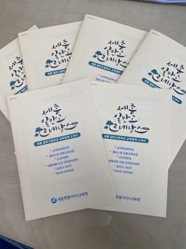 세종시교육청, ‘세종 일반고 르네상스2020’ 발간