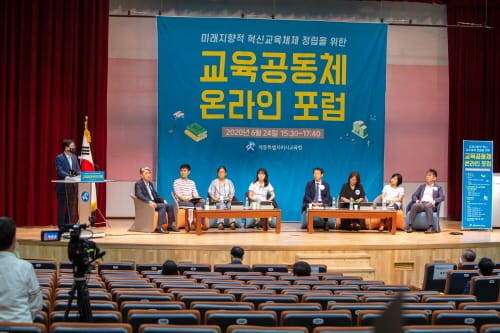 세종시교육청, 세종 교육공동체 온라인 포럼 개최