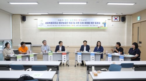세종시의회, 청년농업인 육성 및 지원 조례 제정 토론회 개최