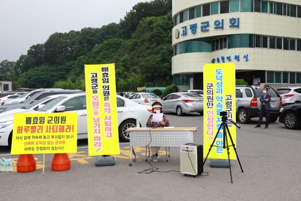 "전반기 임기를 채운 배효임 군의원은 사퇴하라!"