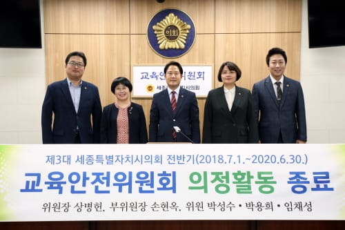세종시의회 교육안전위원회 전반기 활동 마무리… 129개 안건 처리