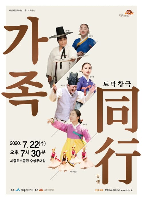 세종시문화재단, 22일 세종호수공원에서 토막창극 ‘가족-동행’ 개최