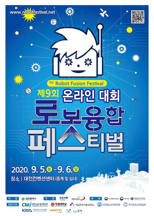 대전시, 로봇융합페스티벌 올해는 ‘언택트 방식 온라인’으로