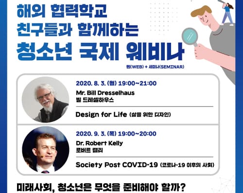 해외 협력학교 친구들과 함께하는 ‘청소년 국제 웨비나’