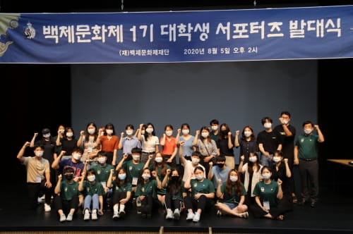 ‘백제문화제 1기 대학생 서포터즈’ 발대식 개최