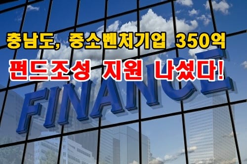 '중소벤처기업에 350억 펀드조성 지원 나서'