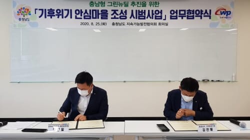 전국 최초 ‘기후위기 안심마을’ 조성 맞손