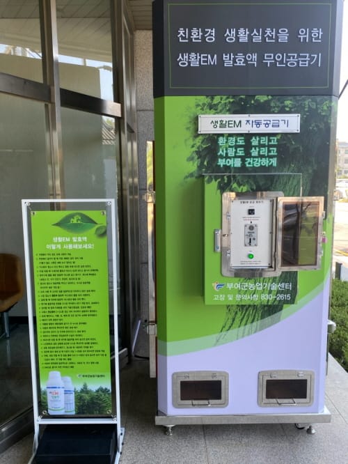 생활EM 무인공급기 운영... 비대면 미생물 공급
