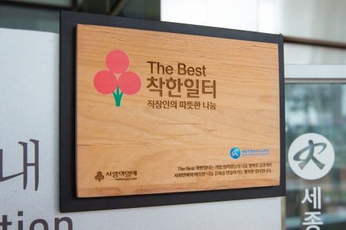 세종시교육청 ‘The Best 착한일터’로 선정