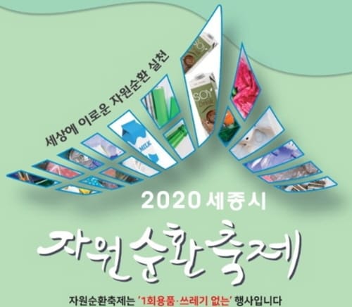 ‘2020 세종시 자원순환축제’ 비대면 방식 개최