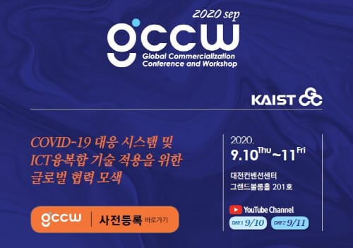 코로나19 대응 2020 글로벌 컨퍼런스 및 워크숍 개최