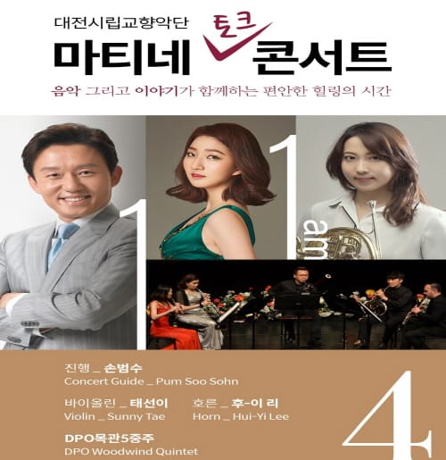 대전시립교향악단 ‘마티네 콘서트 4’